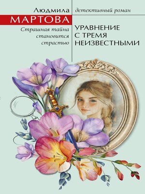 cover image of Уравнение с тремя неизвестными